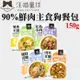 超商取貨限2箱★汪喵星球 - 狗狗90%鮮肉主食餐包150g 狗餐包 狗主食《單包》【左側全店折價卷可立即再折抵】FM-狗族文化村