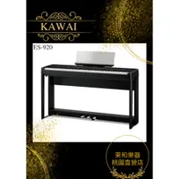 在飛比找蝦皮購物優惠-KAWAI ES-920/ES920河合鋼琴總代理 數位鋼琴