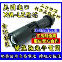 在飛比找蝦皮購物優惠-【台中鋰電】美國 CREE XM-L2 強光手電筒 L2 大