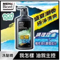 在飛比找蝦皮購物優惠-MEN’s Bioré 調理控油洗髮精 (盛夏海光香氛限定款