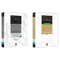在飛比找momo購物網優惠-美國建築學 Francis D.K. Ching 經典套書（