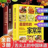 在飛比找Yahoo!奇摩拍賣優惠-全2冊正版菜譜書家常菜大全舌尖上的中國最愛吃的家常菜-默認最