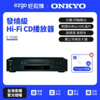 在飛比找蝦皮商城優惠-ONKYO 新世代 HiFi CD播放器 C-7030(釪環