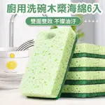 【清潔小物】廚用洗碗木漿海綿6入(洗碗刷 洗鍋刷 菜瓜布 百潔布 廚房清潔 雙面海綿 雙面菜瓜布 洗碗棉)