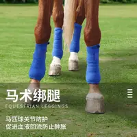 在飛比找蝦皮購物優惠-新品馬具馬護腿馬繃帶加厚搖粒絨馬術綁腿帶