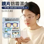 【舒米好物】多用途 鏡片防霧濕巾(眼鏡防霧濕巾 眼鏡防霧 防霧濕巾 眼鏡清潔布 防霧拭鏡布 防霧劑)