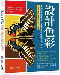 在飛比找三民網路書店優惠-設計色彩：概念綜述X觀摩學習X情感表達X實際應用X作品賞析，