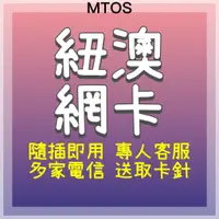 在飛比找蝦皮購物優惠-MTOS[實體卡]紐澳網卡 紐西蘭網卡 澳洲網卡 上網吃到飽