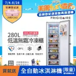 【FRIGIDAIRE 富及第】280L 節能美學 立式窄身無霜冷凍櫃 FPFU11F4RS 銀色(符合節能標章/比變頻更省電)