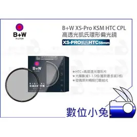 數位小兔【B+W XS-Pro KSM HTC CPL 58mm 高透光凱氏環形偏光鏡】濾鏡 公司貨 CPL 高透光