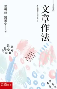 在飛比找誠品線上優惠-文章作法