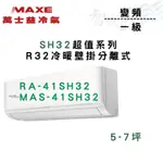 MAXE萬士益 變頻 一級 SH32超值系列(智能) 冷暖 冷氣 RA/MAS-41SH32 含基本安裝 智盛翔冷氣家電