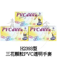 在飛比找蝦皮購物優惠-『青山六金』附發票 H2393型 三花 顆粒 PVC 透明手