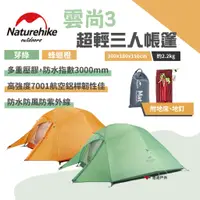 在飛比找蝦皮商城優惠-【Naturehike 挪客】超輕三人帳篷 雲尚3+地席(升