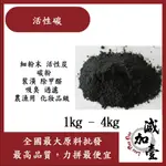 減加壹 活性碳粉 1KG 4KG 活性碳 細粉末 活性炭 碳粉 炭粉 除甲醛 裝潢 除臭 吸臭 過濾 農漁用 化妝品級