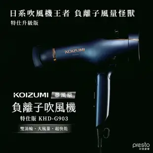 日本KOIZUMI｜暴風級雙渦輪負離子吹風機 特仕版 KHD-G903