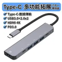 在飛比找樂天市場購物網優惠-type-c 六合一轉接器 4K 高清 HDMI USB3.