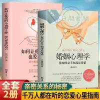 在飛比找蝦皮購物優惠-【半日閑🐱】2冊婚姻心理學+如何讓你愛的人也愛上你婚戀心理婚