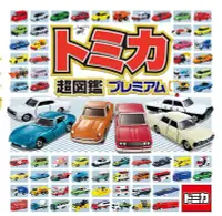 在飛比找Yahoo!奇摩拍賣優惠-[代訂]TOMICA 超圖鑑 PREMIUM(日文書)978