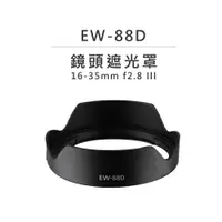 在飛比找樂天市場購物網優惠-EC數位 鏡頭遮光罩 EW-88D 太陽罩 防眩光 可反扣 