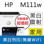 【超值組】HP M111W 無線黑白雷射印表機+HP W1500A(150A) 黑色原廠碳粉匣