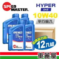 在飛比找momo購物網優惠-【SPEED MASTER 速馬力】HYPER 10W40 