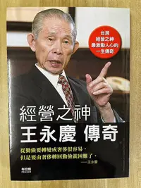 在飛比找Yahoo!奇摩拍賣優惠-【雷根4】經營之神王永慶傳奇 「8.5成新，輕微書斑」 36