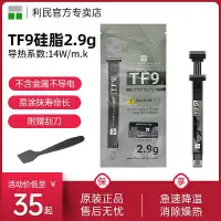 在飛比找Yahoo!奇摩拍賣優惠-現貨：利民Thermalright TF9 2.9克導熱硅脂