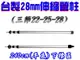 【JLS】 台灣製 28mm 240cm 平底 鋁合金伸縮營柱 (7.7折)