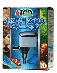 在飛比找Yahoo!奇摩拍賣優惠-微笑的魚水族☆AZOO-愛族【沉水馬達 2500L】2500