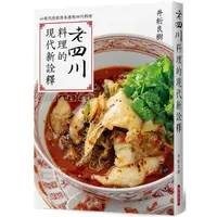 在飛比找蝦皮商城優惠-老四川料理的現代新詮釋【金石堂】