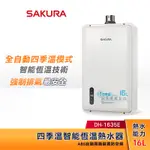 SAKURA 櫻花 16L 四季溫智能恆溫熱水器 DH-1635F（DH-1635E新款） 強制排氣