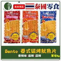 在飛比找蝦皮購物優惠-全館附發票 泰國 Bento 泰式碳烤魷魚片 單包 泰國 零