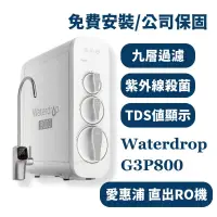 在飛比找蝦皮購物優惠-詢問更優惠 愛惠浦 waterdrop G3P800 廚下 