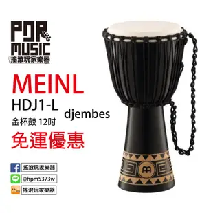 【搖滾玩家樂器】免運 Meinl HDJ1-L 金杯鼓 12吋 DJEMBE 非洲鼓 手鼓