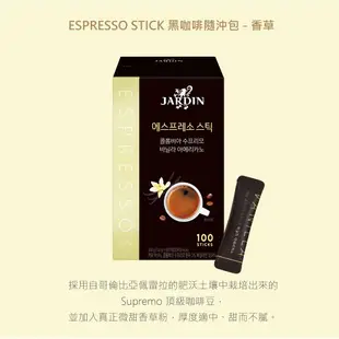 【韓國JARDIN】ESPRESSO STICK 黑咖啡隨沖包-香草｜100包入《咖啡 沖泡 黑咖啡》賞心樂事