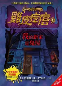 在飛比找露天拍賣優惠-雞皮疙瘩(1):我的新家是鬼屋[二手書_良好]7878 TA