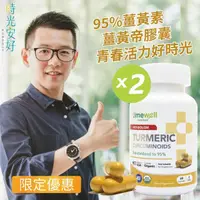 在飛比找momo購物網優惠-【時光安好】薑黃帝膠囊 95%純薑黃素(2入/共120顆)