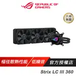 ROG STRIX LC III 360 飛龍三代 一體式水冷散熱器 黑色 高風量 低噪音 CPU散熱器 華碩散熱器