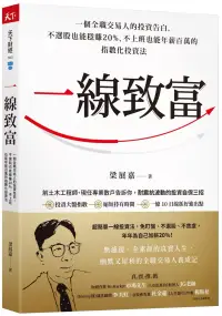 在飛比找博客來優惠-一線致富：一個全職交易人的投資告白，不選股也能穩賺20%、不