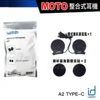 在飛比找蝦皮購物優惠-id221 MOTO A1 耳機套件 整合式喇叭 A2 安全