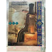 在飛比找蝦皮購物優惠-資本主義與廿一世紀 經濟 趨勢 經濟學書籍 黃仁宇 原價40