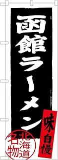 Banners Hakodate ramen Hokkaido specialties (black) SNB-3623 (MTO)