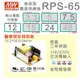 【保固附發票】MW明緯 65W 醫療類基板型電源 RPS-65-12 12V 24 24V 變壓器 Type BF