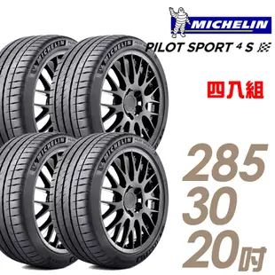 【米其林】PILOT SPORT 4S PS4S 高性能運動輪胎_四入組_285/30/20_送安裝+四輪定位(車麗屋)