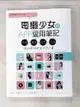 【書寶二手書T8／電腦_FKP】電獺少女的APP愛用筆記：玩耍×運動×拍照×記錄，用手機搞定生活大小事_電獺少女