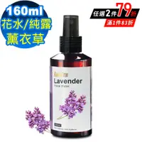 在飛比找PChome24h購物優惠-ANDZEN天然草本花水純露160ml-薰衣草