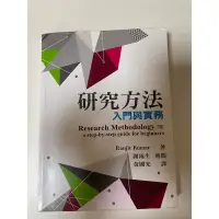 在飛比找蝦皮購物優惠-研究方法  入門與實務