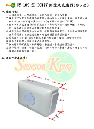 【豐爍】CY-109-2D DC12V側壁式感應器(防水型)(滿1500元以上送LED10W燈泡) (6.3折)