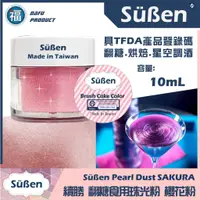 在飛比找蝦皮購物優惠-【Suben續勝食用珠光粉】櫻花粉色 10ml 翻糖食品級金